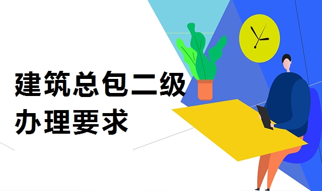 建筑施工总承包资质