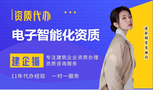 电子与智能化工程资质