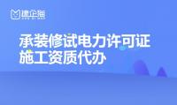 电力企业承装修试资质是做什么的 承装修试许可证承包范围