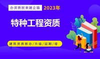 特种工程专业承包资质办理条件