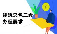 建筑施工总承包资质要求