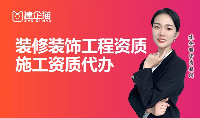 装修装饰工程资质