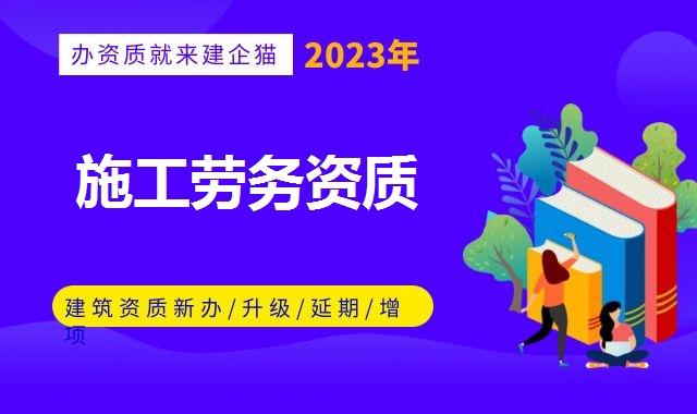 施工劳务资质