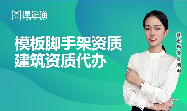 模板脚手架资质