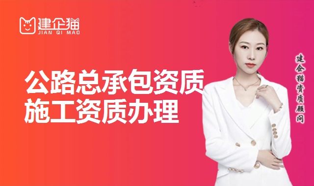 公路总承包资质