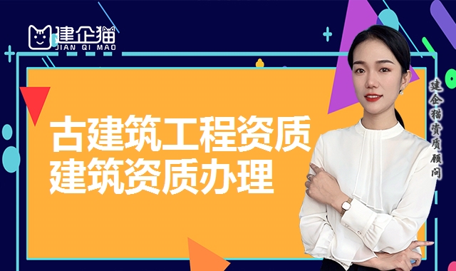 古建筑专业承包资质