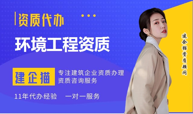 环境工程资质
