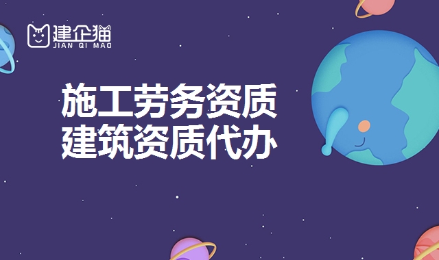 施工劳务资质