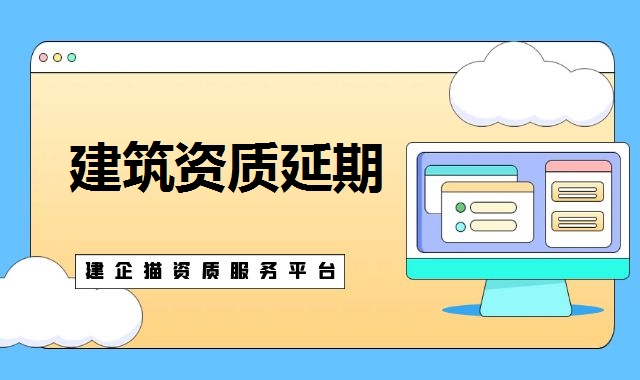 建筑资质延期