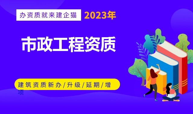 市政工程总承包资质