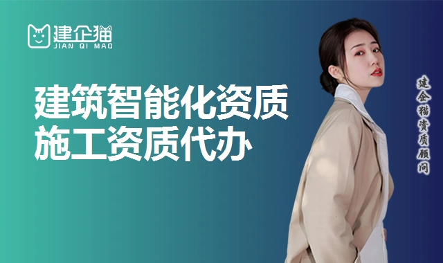 电子与智能化工程资质