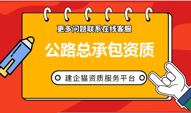 公路总承包资质