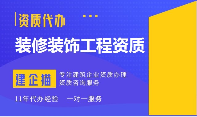 装修装饰工程资质