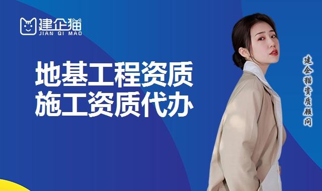 地基基础工程资质
