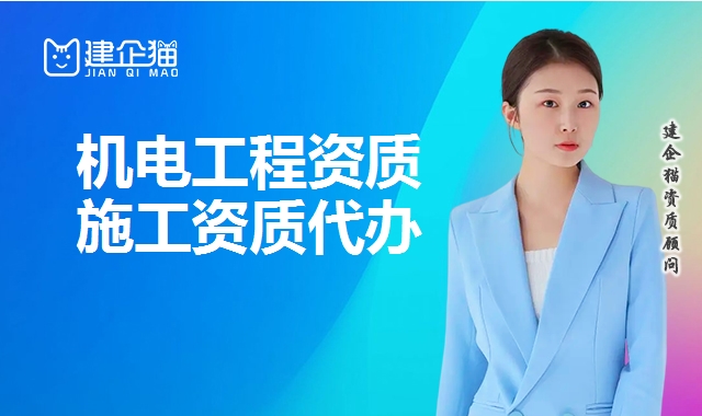 机电施工总承包资质