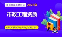 市政施工总承包资质代办