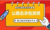 公路施工总承包资质办理条件