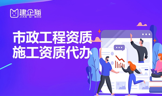 市政工程总承包资质