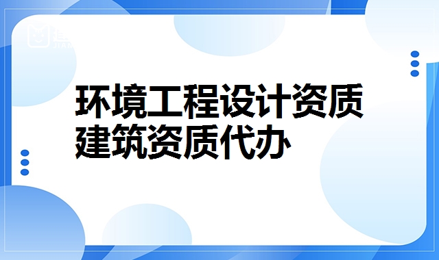 环境工程设计资质