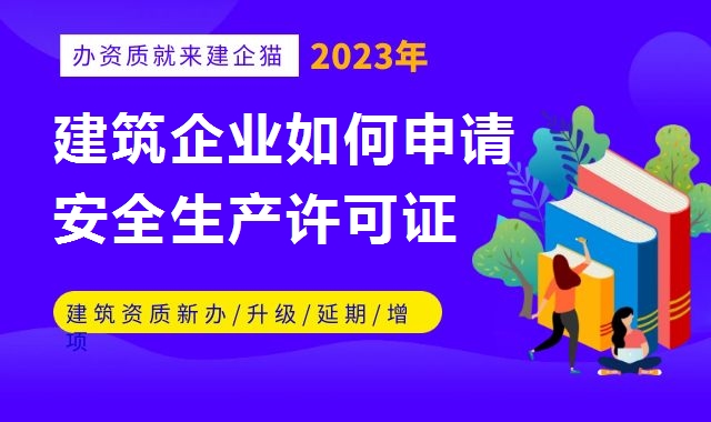 安全生产许可证