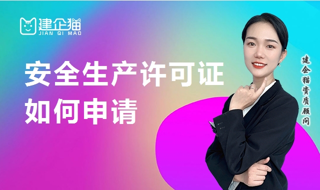 安全生产许可证