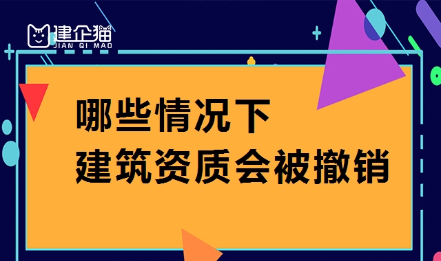 建筑资质延期