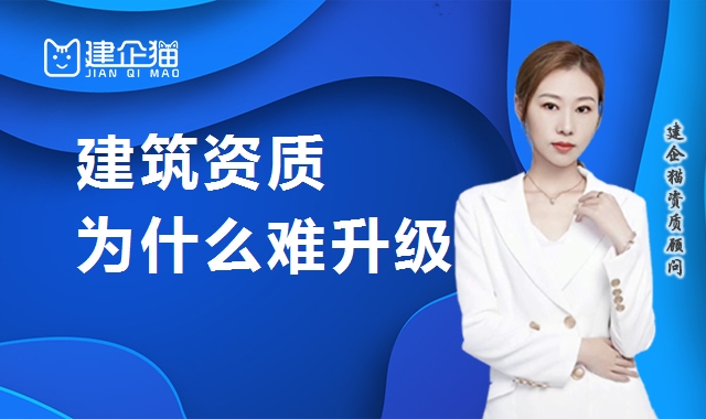 建筑资质升级