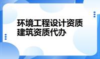 环境工程通用设计资质代办条件