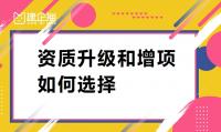 建筑资质升级增项如何选择