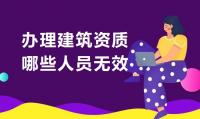 资质办理人员
