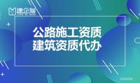 办公路施工资质需要什么 公路总承包资质如何申请