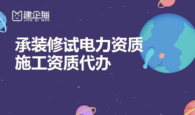 承装修试电力资质