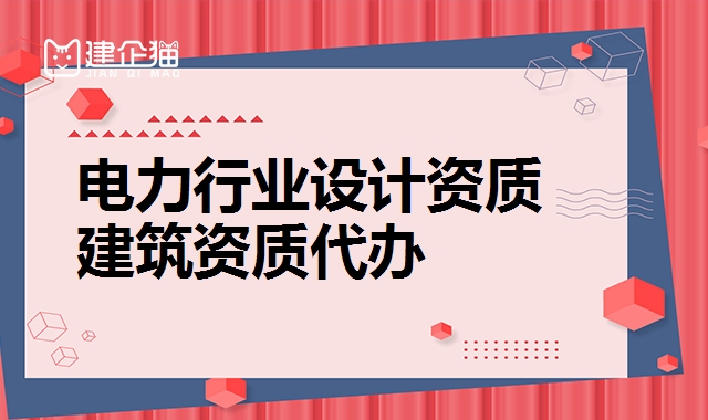 电力行业设计资质