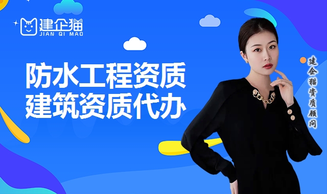 防水防腐保温工程资质