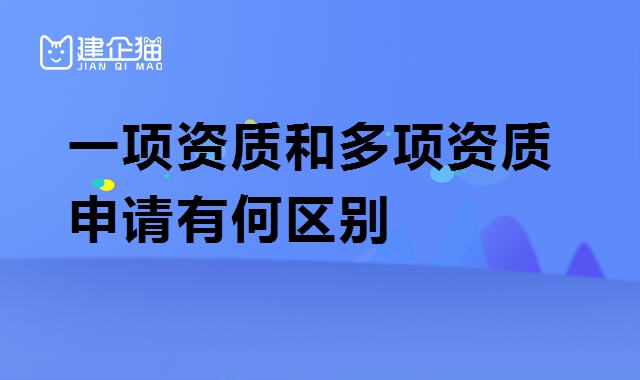 资质办理增项