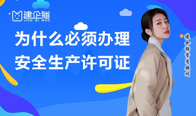 安全生产许可证