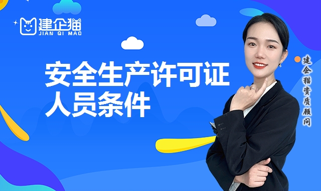 安全生产许可证