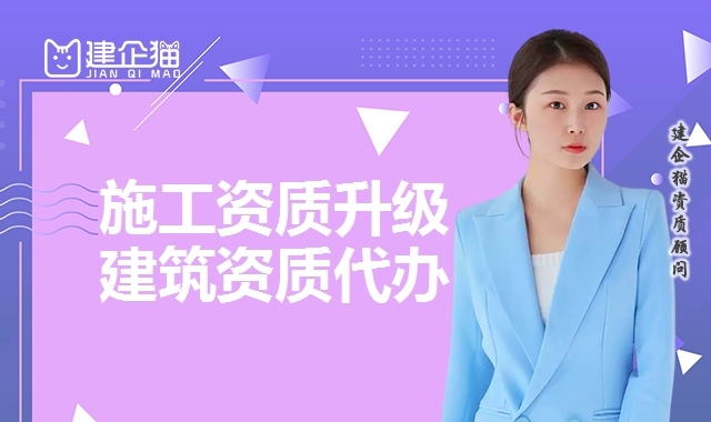 建筑资质升级