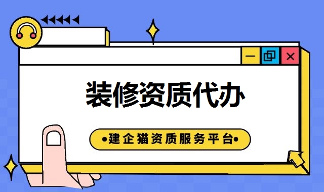 装修装饰工程资质