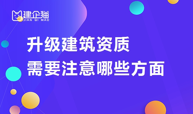 建筑资质升级