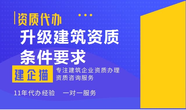 建筑资质升级