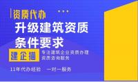 建筑资质升级