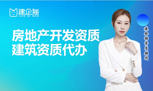 房地产开发资质