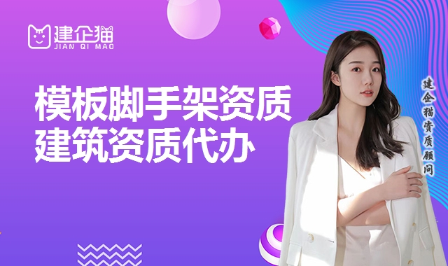 模板脚手架资质