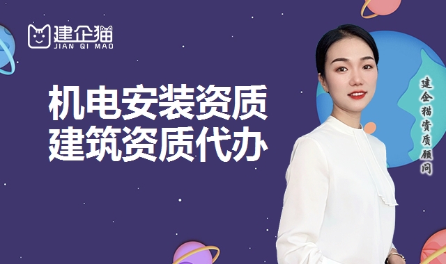 建筑机电专业承包资质