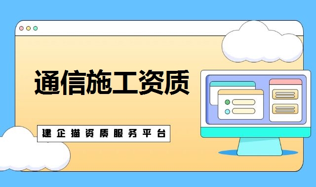 通信工程总承包资质