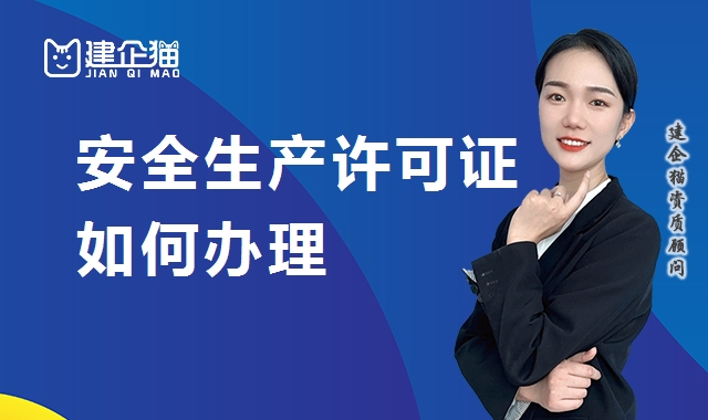 安全生产许可证