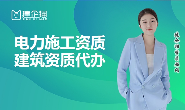 电力施工总承包资质