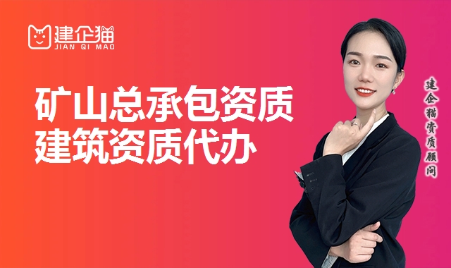 矿山施工总承包资质