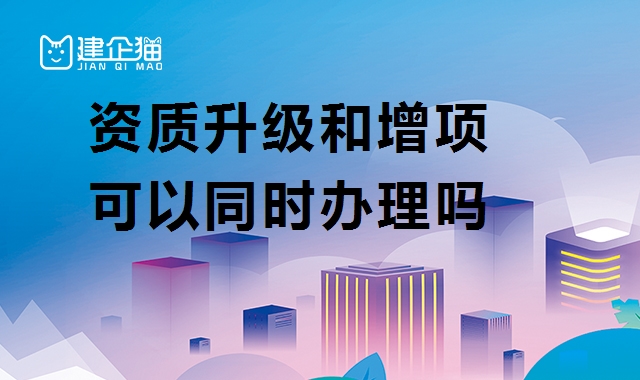 建筑资质升级